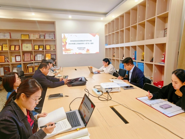本科部党总支部理论学习中心组开展2025年第二次集体学习