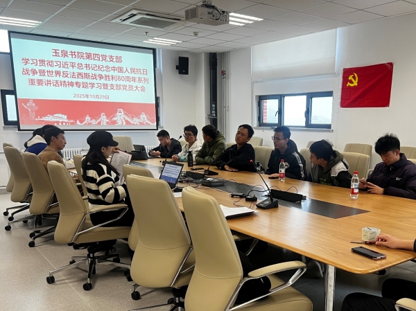 玉泉书院第四党支部组织开展抗战精神与党的二十届四中全会精神专题学习暨支部党员大会