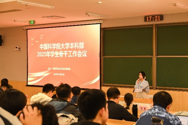 凝心聚力启新程，笃行实干谱华章--中国科学院大学本科部/玉泉书院2025年学生骨干工作会议