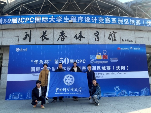 国科大本科生在第50届ICPC国际大学生程序设计竞赛区域赛（沈阳）获得1银1铜