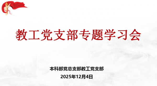 本科部党总支部教工党支部开展专题学习