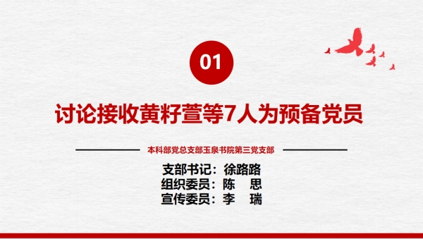 玉泉书院第三党支部召开党员大会