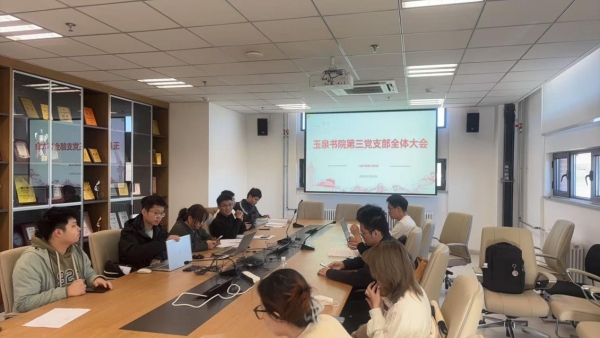 玉泉书院第三党支部召开党员大会