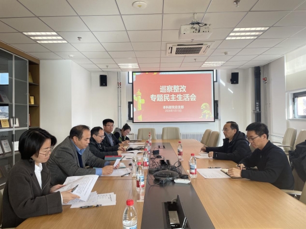 本科部党总支部召开巡察整改专题民主生活会