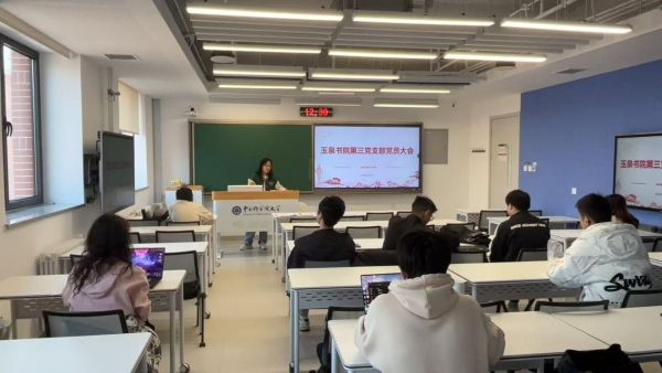 玉泉书院第三党支部召开2025年度组织生活会