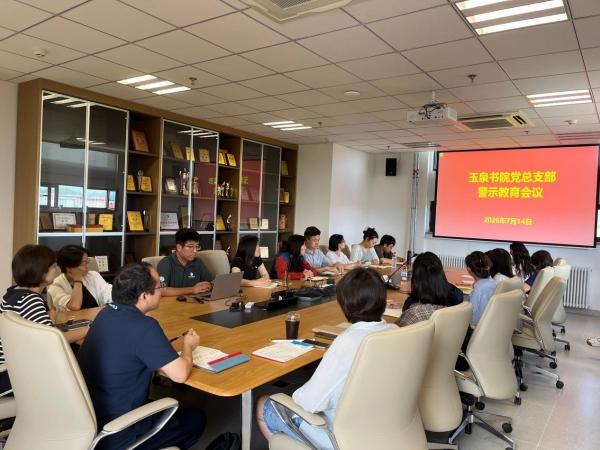 玉泉书院党总支部组织召开警示教育大会暨理论学习中心组2026年第四次集体学习（扩大）会