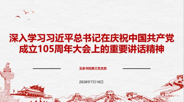 玉泉书院第三党支部组织召开集体学习会议